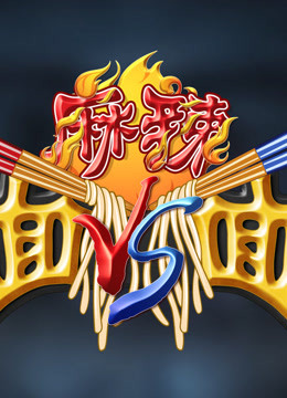 麻辣面对面