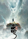 白蛇：缘起
