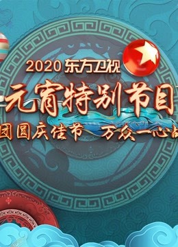2020东方卫视元宵特别节目