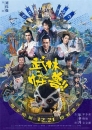 武林怪兽(粤语版)