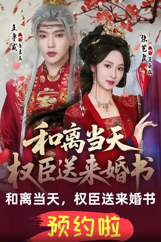 和离当天，权臣送来婚书
