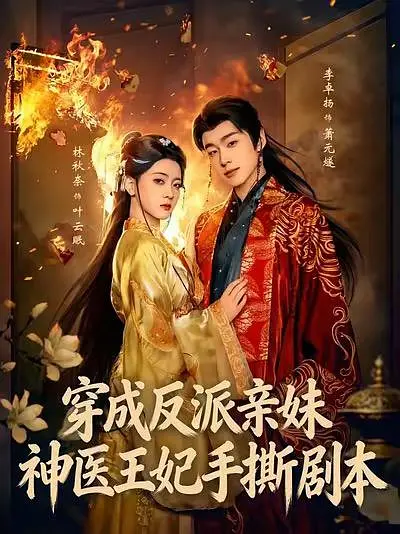 穿成反派亲妹，神医王妃手撕剧本