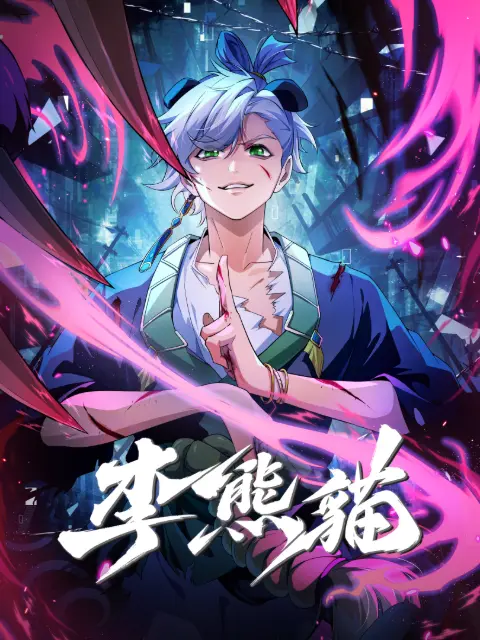 李熊猫