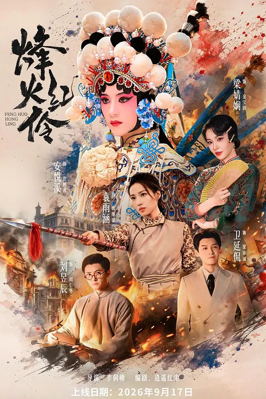 乱世红伶
