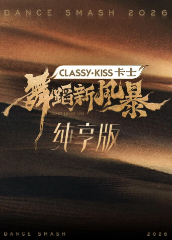 舞蹈新风暴 纯享版