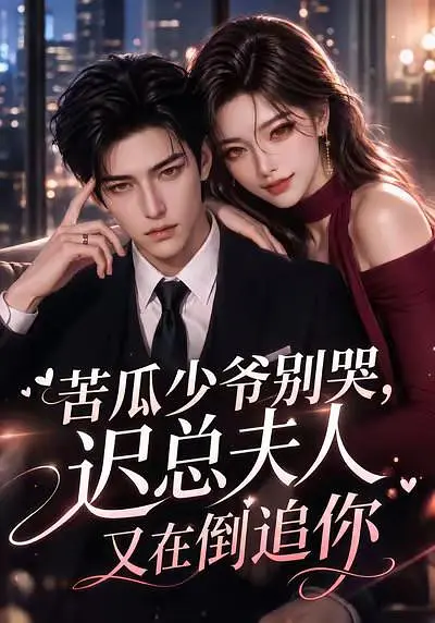 苦瓜少爷别哭，迟总夫人又在倒追你