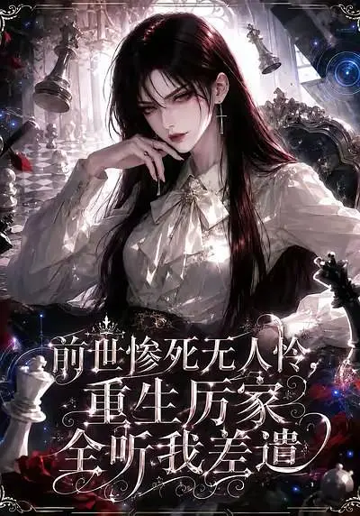 前世惨死无人怜，重生厉家全听我差遣