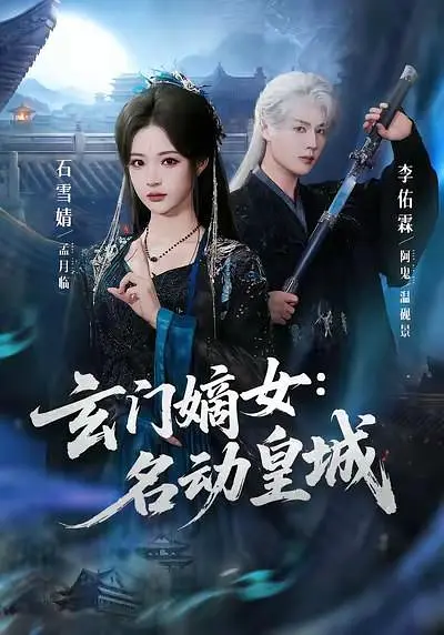 玄门嫡女：名动皇城