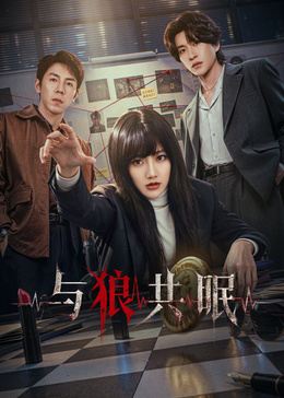 与狼共眠