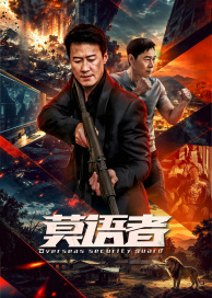 非常营救